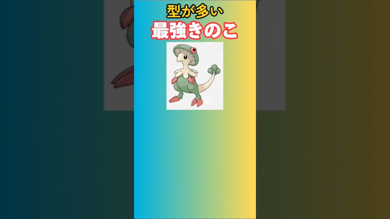 【ポケモン】型が多い最強きのこ「キノガッサ」 #ルビー・サファイア#ポケモン#ポケットモンスター