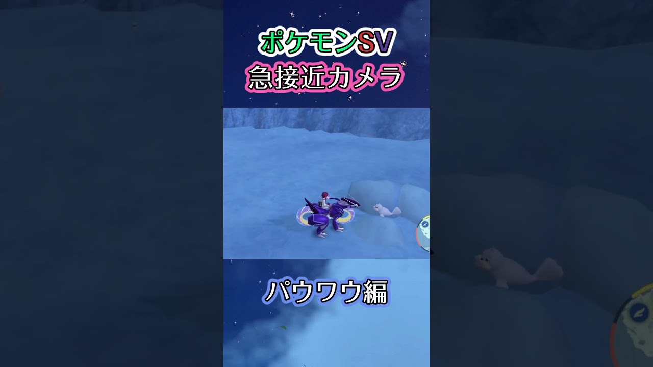 【ポケモンSV】パウワウとどうしても戦いたいだけなのに最後に煽られてしまうだけの動画 #ポケモン #ポケモンsv #パウワウ #shorts