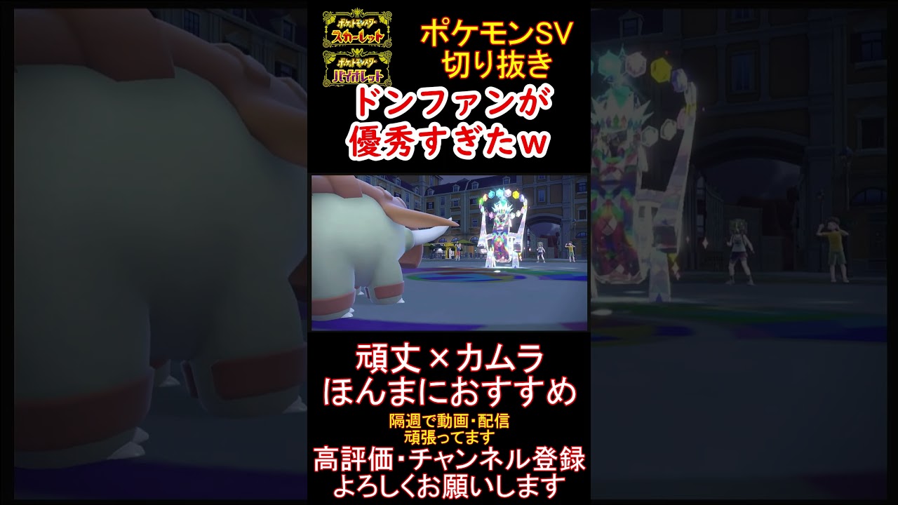 【超優秀】どんな場面でも活躍できちゃうドンファンがマジで強すぎた【#ポケモンsv 】【#碧の仮面 】【#藍の円盤 】#shorts