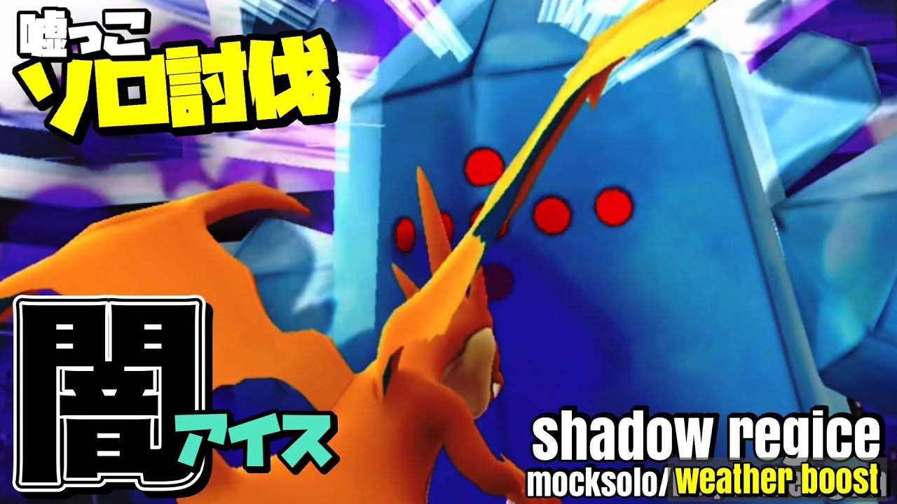 【ポケモンGO】シャドウレジアイスを嘘っこソロ討伐！【shadow regice mocksolo】749