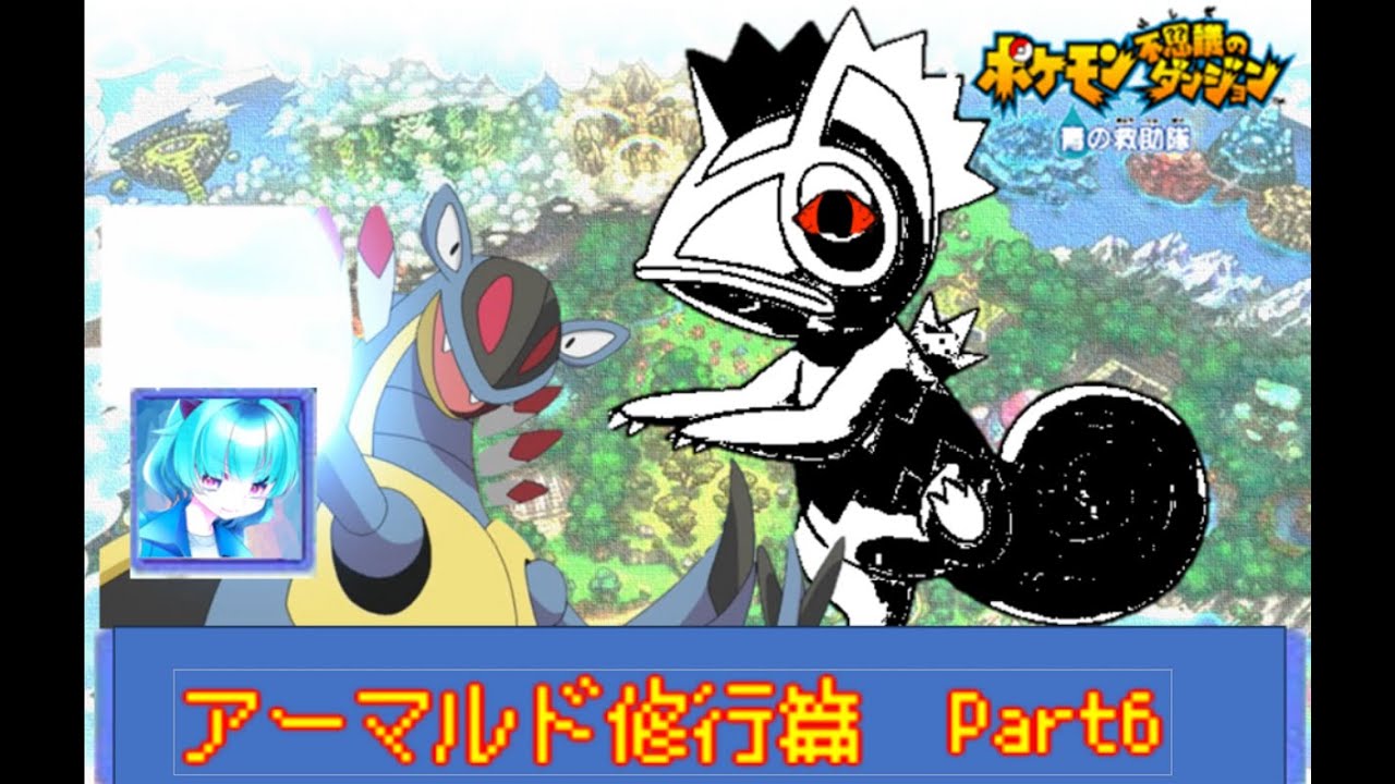 [ゲーム実況]　ポケダン青実況　part6 アーマルドさんを鍛える配信＃VTuber　＃ポケモンダンジョン　＃青の救助隊