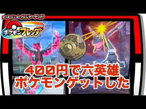 【ポケモンフレンダ】第3弾！レックウザを200円でゲット！ファイヤーと合わせて400円でゲット出来ちゃいましたw