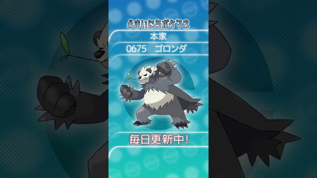 [ゴロンダ] 毎日ポケモンの鳴き声モノマネ - 675日目 #まいにちポケマネ #shorts #ポケモン
