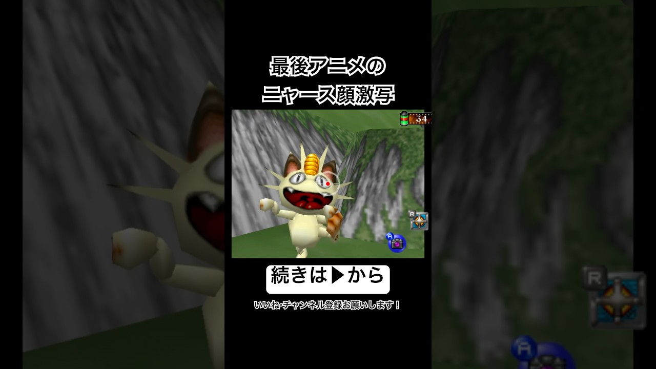 アニメ顔するニャース #shorts #ポケモンスナップ #ニャース #アニメ #レトロゲーム #ゲーム実況 #レア #switch #nintendo #写真 #ポケモン