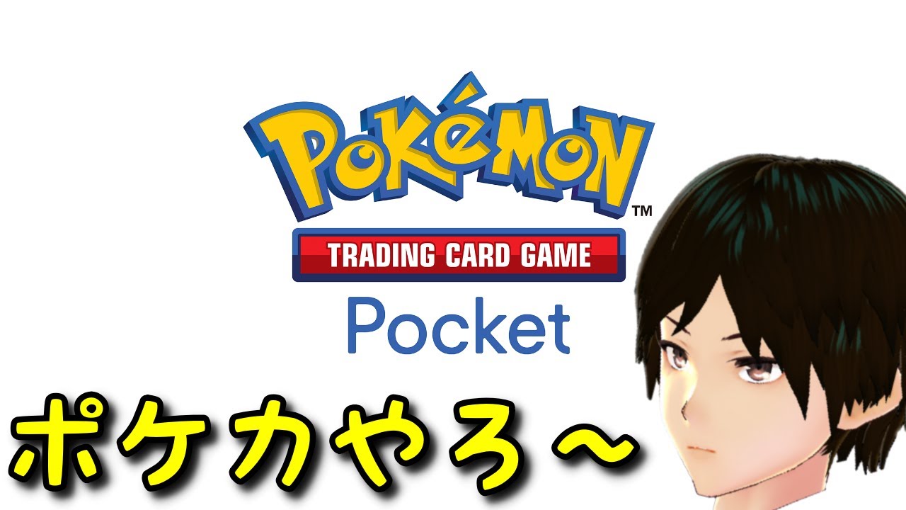 【視聴者参加型】ミュウってつかえるの？？【Pokémon Card】なりきり系Vtuber/相葉京介　#相ライブ  ＃Vtuber #ポケモンユナイト