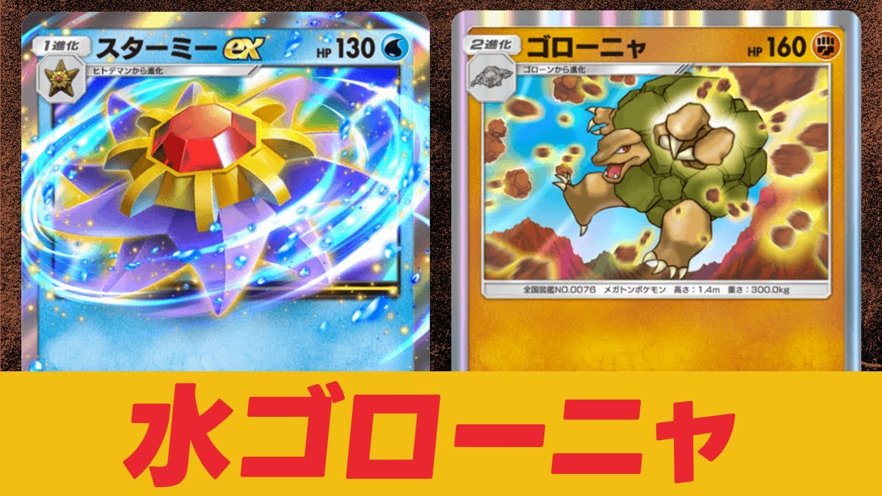 【ポケポケ】タケシ＆カスミをフル投入！エネ加速が止まらない「水ゴローニャ」デッキ