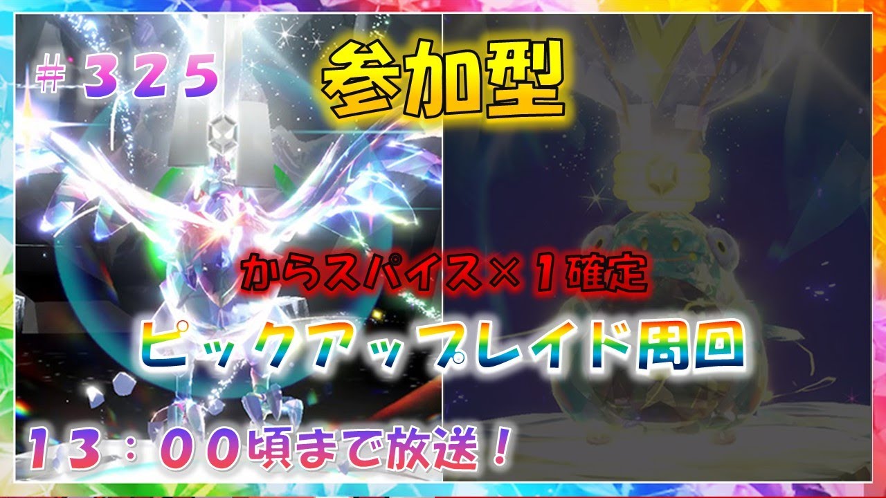 【参加型】スパイス確定「アーマーガア」ピックアップレイド周回！ #325