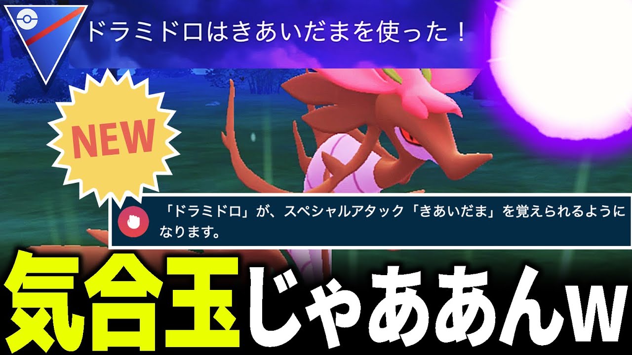 【最狂】今季強化”ドラミドロ”の新技がオーバーキ●すぎて昇天www【ポケモンGO】【GOバトルリーグ】【スーパーリーグ】