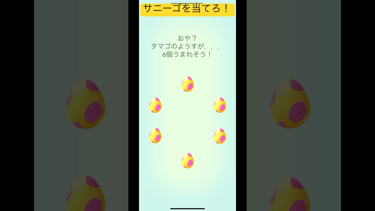 サニーゴを探し出せ！なかなかサニーゴがあたらない！#ポケモンgo #ポケモン #pokemon #shorts #short