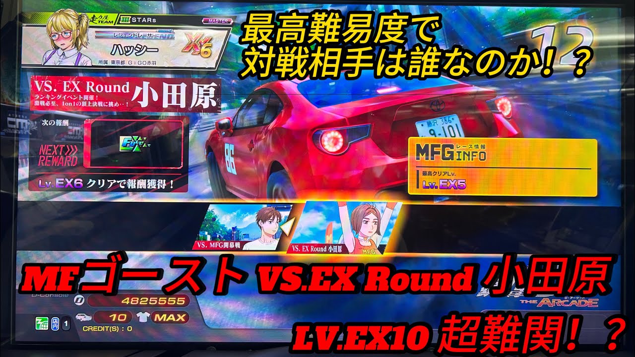 【MFGコラボ】MFゴーストVS.EX Round小田原LV.EX10/頭文字D THE ARCADE SEASON4