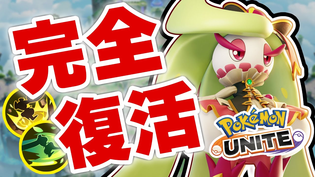 【おかえり、元最強キャラ】超大型アプデで強化されたアマージョさん、ついに全盛期レベルで復活か！？【ポケモンユナイト】