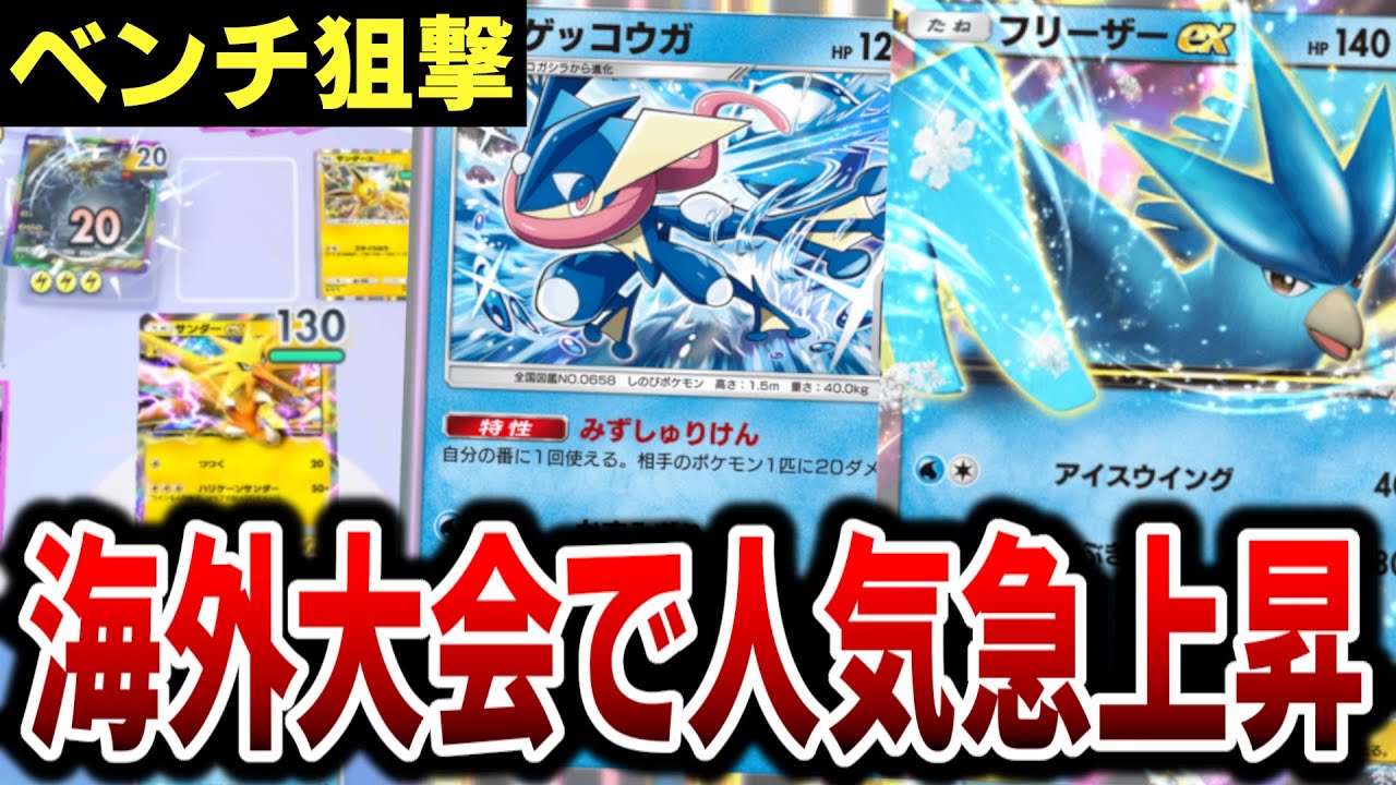 【使用率上位】ゲッコウガ×フリーザーの「ベンチ狙撃」デッキが海外で話題なので使ってみた結果…【ポケポケ】Pokémon Trading Card Game Pocket
