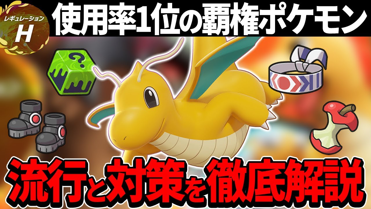 レギュHのカイリューを徹底解説！終盤環境はどれを使うのがオススメ？【ポケモンSV】