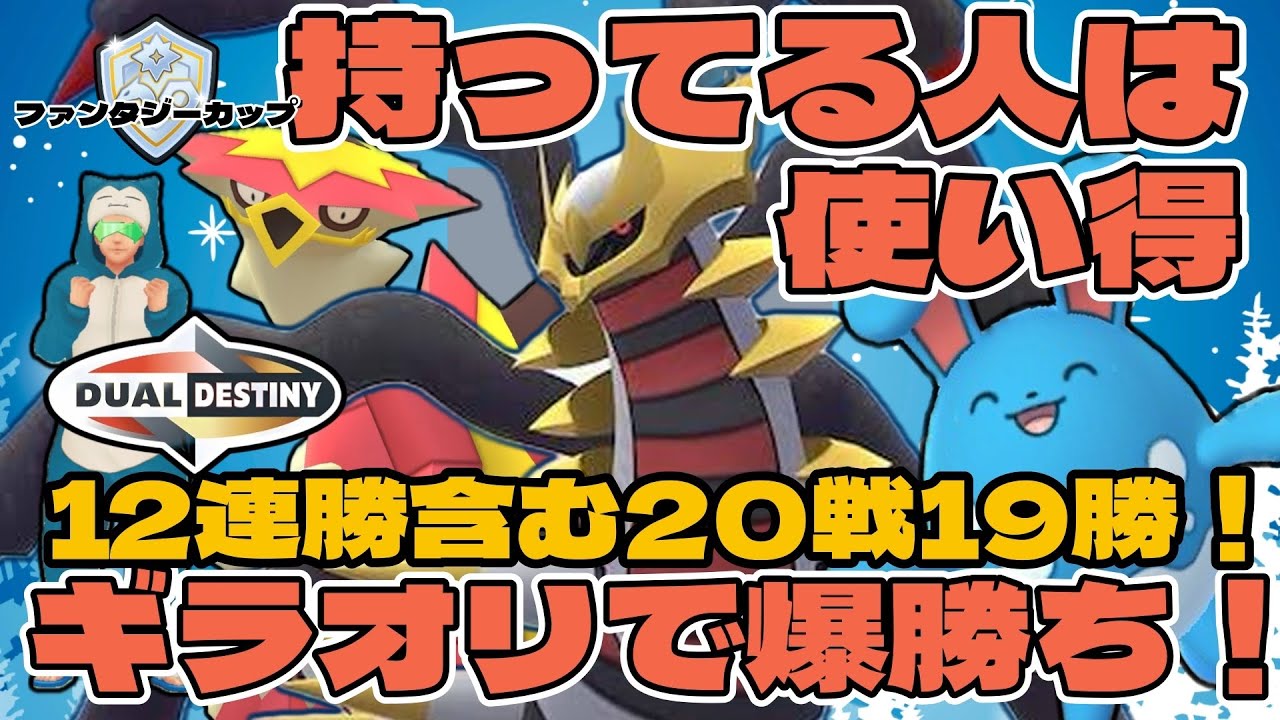 【ポケモンGO】持ってる人は使い得！ギラオリで15戦14勝の爆勝ち！【ファンタジーカップ】