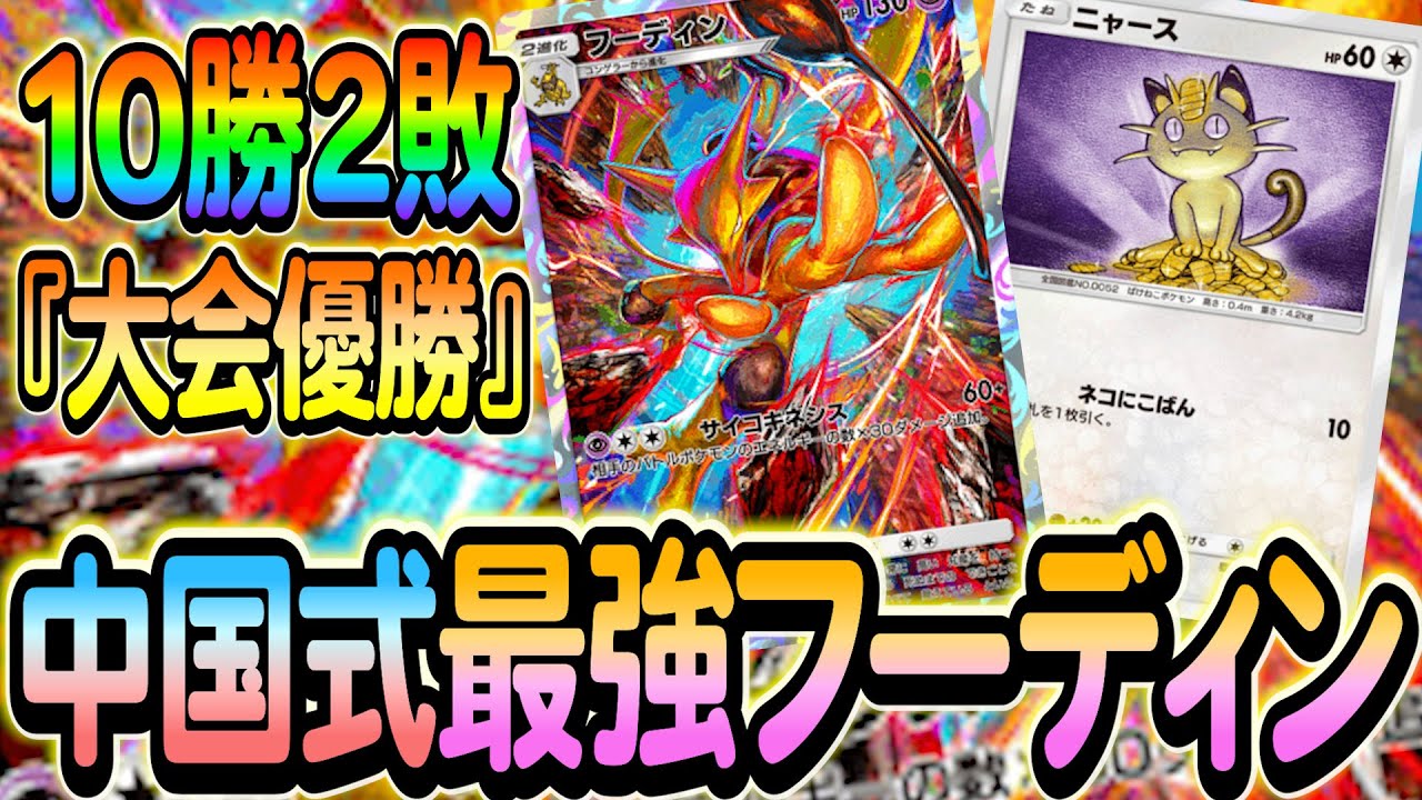 [ポケポケ]中国の大会で優勝！最強のフーディンデッキをご紹介します！