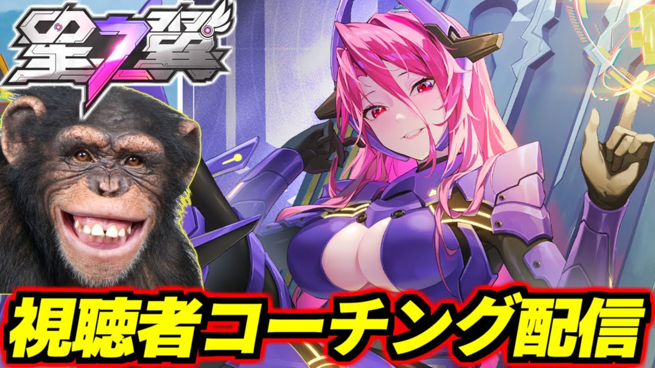 【星の翼】リスナーに楽しく教えるチンパンコーチング配信 in 日本鯖！今回はラジエルコーチング！※コーチング希望者は気軽にコメントください！【星之翼】【Starward】【美少女エクバ】