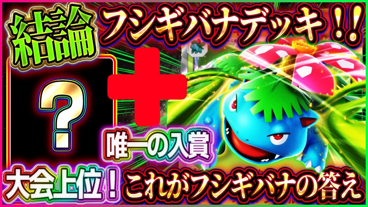 【ポケポケ】フシギバナデッキの結論？唯一の大会上位！最強フシギバナデッキはコレに決まり！！【ポケカアプリ】