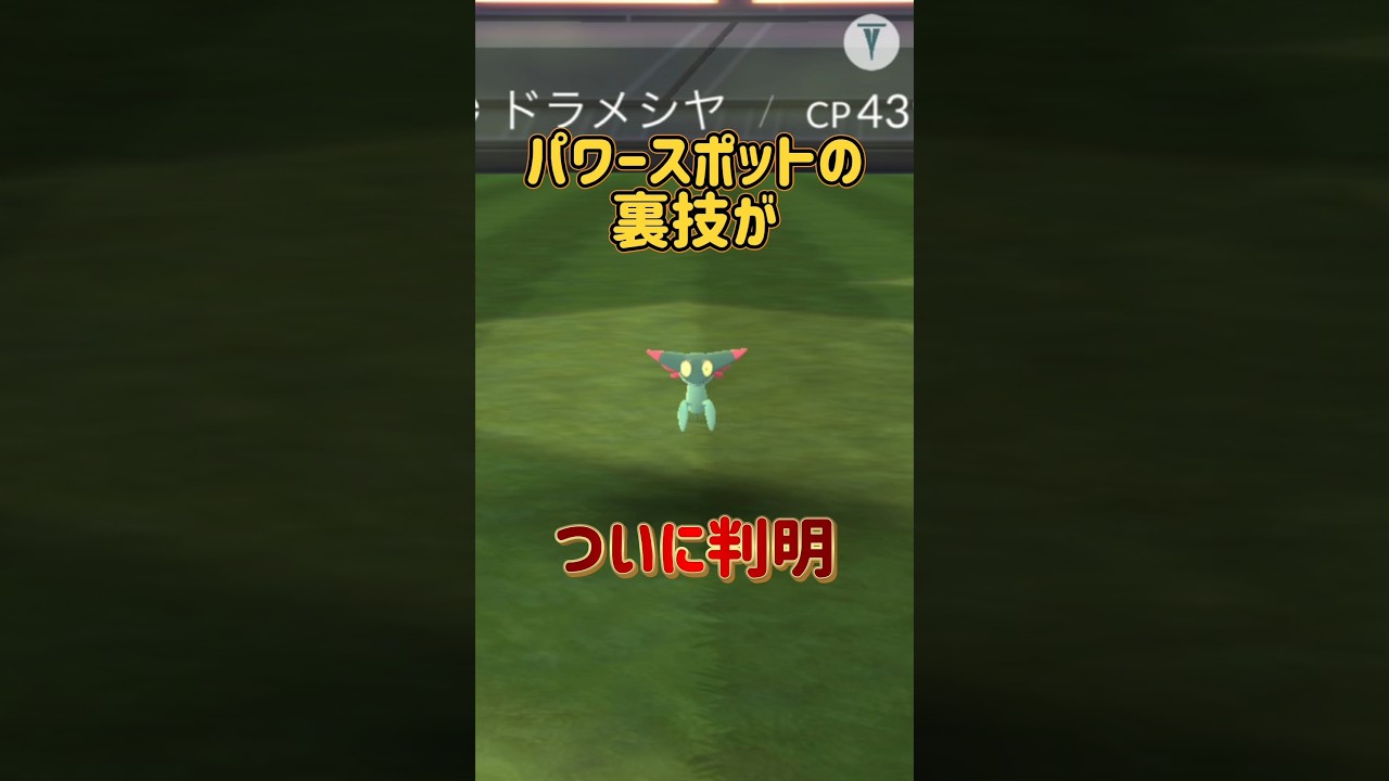⚠️パワースポットの裏技⚠️激レアポケモンに出会いやすくなる方法がついに判明しました【ポケモンGO】#ポケモンGO