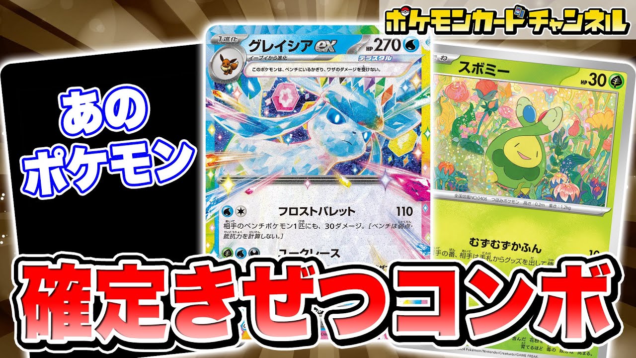 【ポケカ対戦】ダメカン6個で強制きぜつ！スボミー入りのグレイシアexデッキが強すぎる！？【テラスタルフェスex/ポケモンカード】