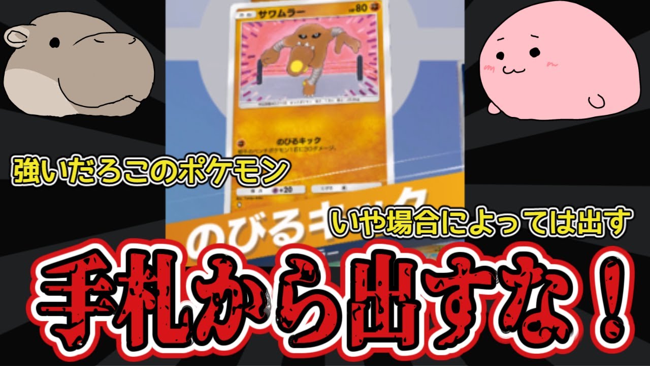 あまりにも強いサワムラー。アサシン型運用方法【ポケポケ】Pokémon Trading Card Game Pocket