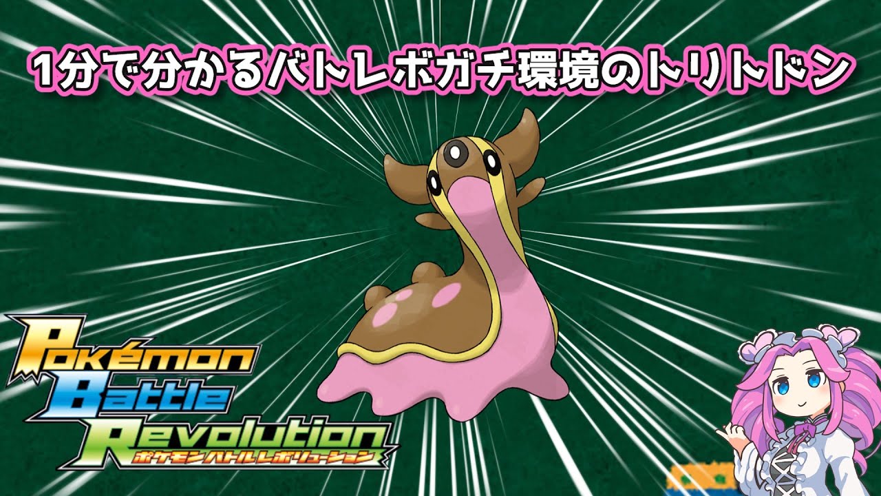 【四国めたん】1分で分かるバトレボガチ環境のトリトドン【4世代】