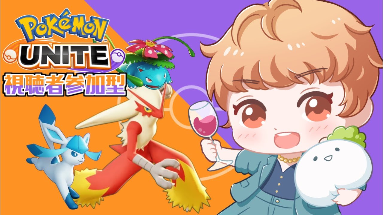 【ポケモンユナイト】気分転換に練習しようぜ！！【参加型カジュアル】