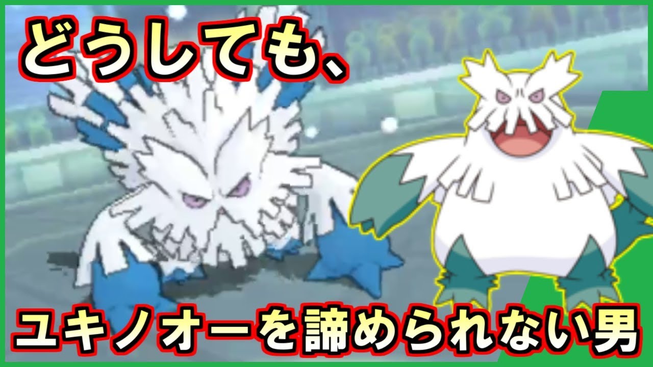 【ポケモン】もう一度、ユキノオーと頂をめざす【ウルトラサン・ウルトラムーン/ポケモンUSUM】