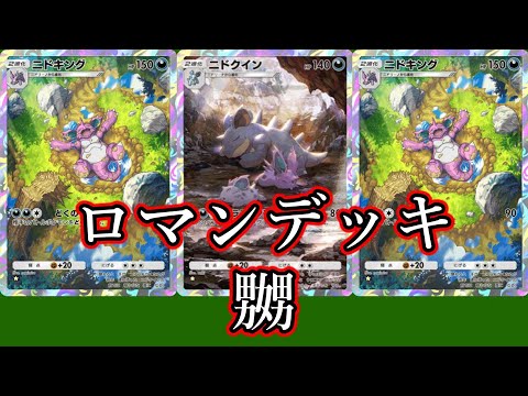 パック10連開封して完成したニド夫婦ロマンデッキ。勝利を目指して使ったもののらちあかず【ポケポケ】