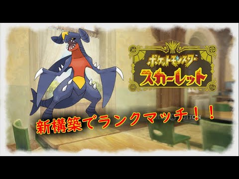 【ポケモンSV】今日は最終1位リスペクト構築でランクマッチ！！　＃ポケモンSV　＃ランクマ
