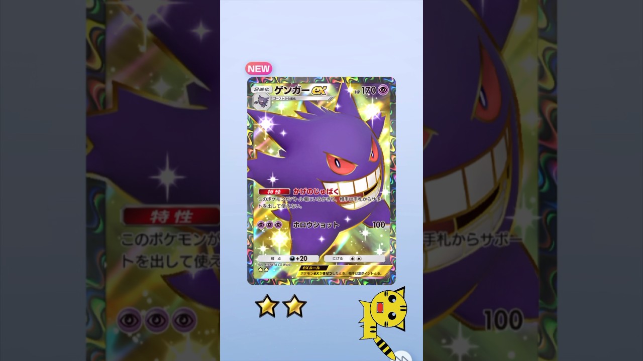 【ポケポケ開封】ゲンガー★2GET！#Pokémon Trading Card Game Pocket##ポケカ#ポケポケ #pokemon#ゲンガー