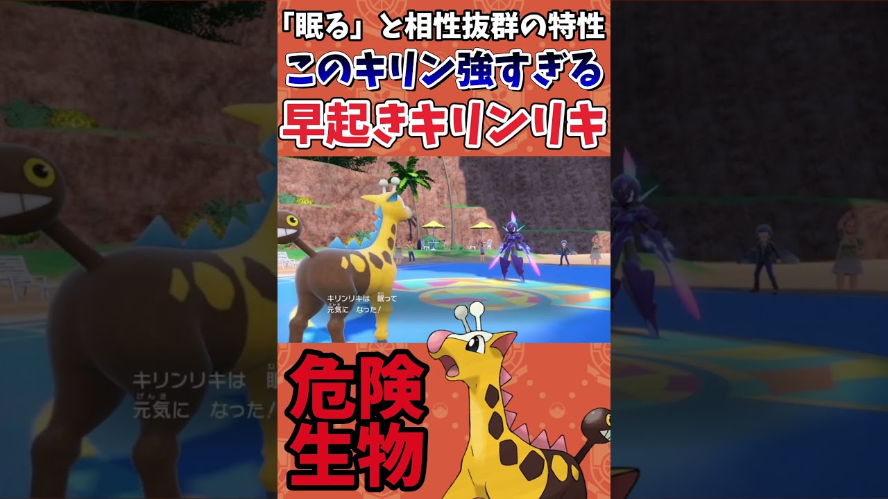 【ポケモンSV】キリンリキが厨ポケ相手に3タテする衝撃映像【ゲーム実況】#shorts #ポケモン #ポケモンsv #キリンリキ