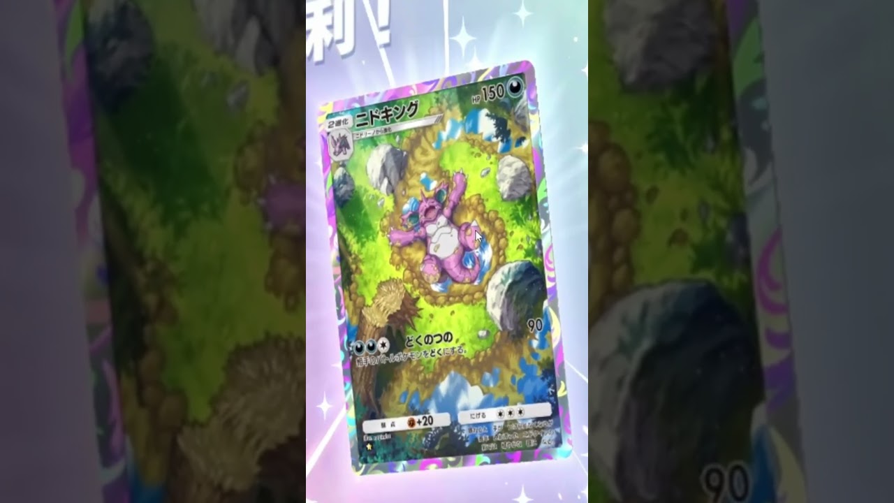 (⌒,_ゝ⌒)「ニドキングは単体でも強いと思っていて～」#ポケカ #デッキ構築#ポケポケ