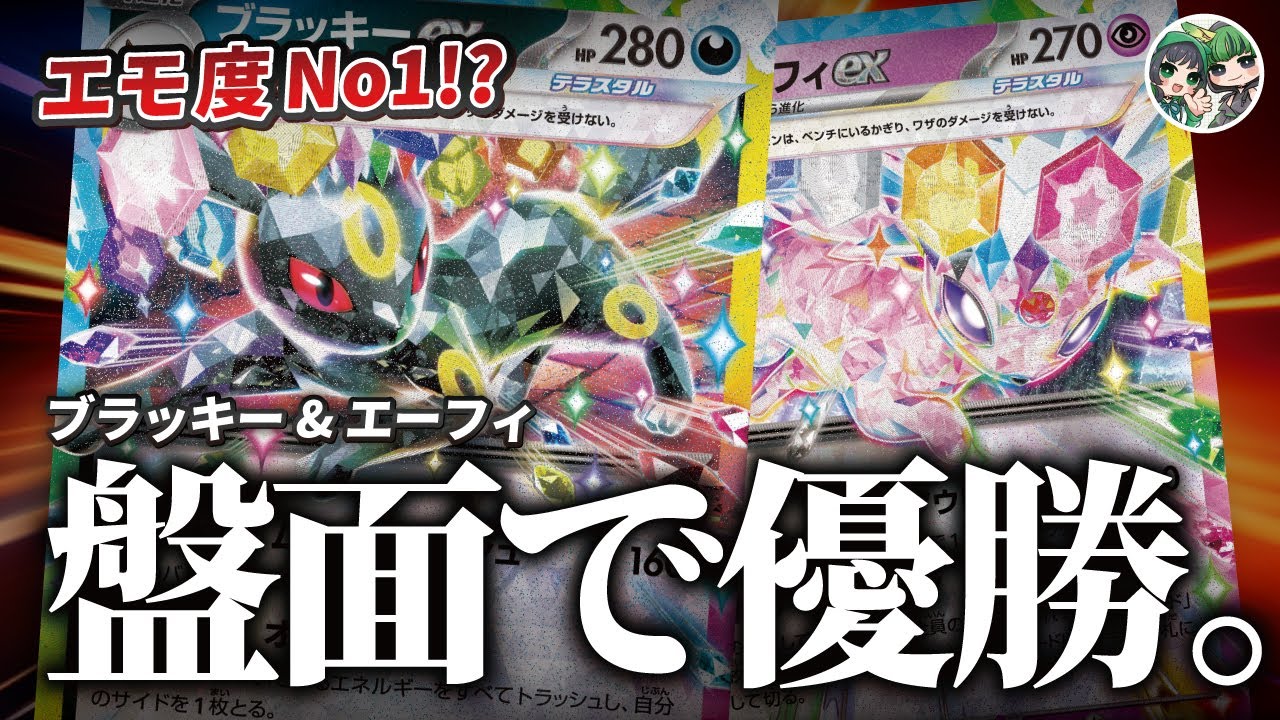 テクニカルな技で相手を翻弄する！エーフィexとブラッキーexの組み合わせが面白すぎる！！【ポケカ対戦/ポケカデッキ】【テラスタルフェス】