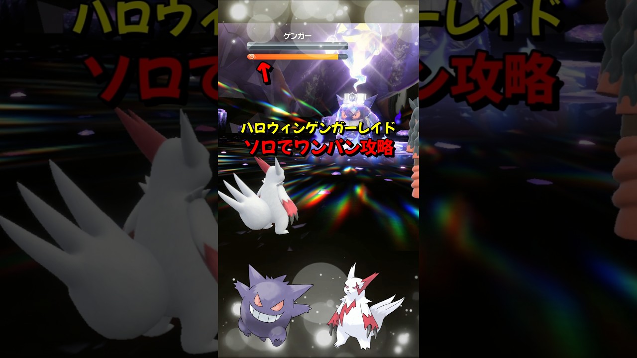 【ポケモンSV】ハロウィンゲンガーレイド対策ポケモンはザングースで簡単にワンパンできる！育成方法を解説！ポケモンスカーレットバイオレット #ポケモンsv #ポケモン #Shorts