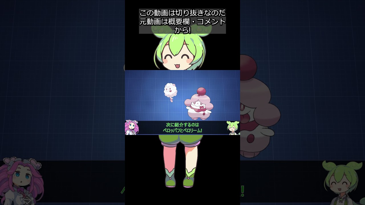 【全犬ポケモン解説⑧】ペロッパフ＆ペロリーム #shorts #ずんだもん解説 #切り抜き
