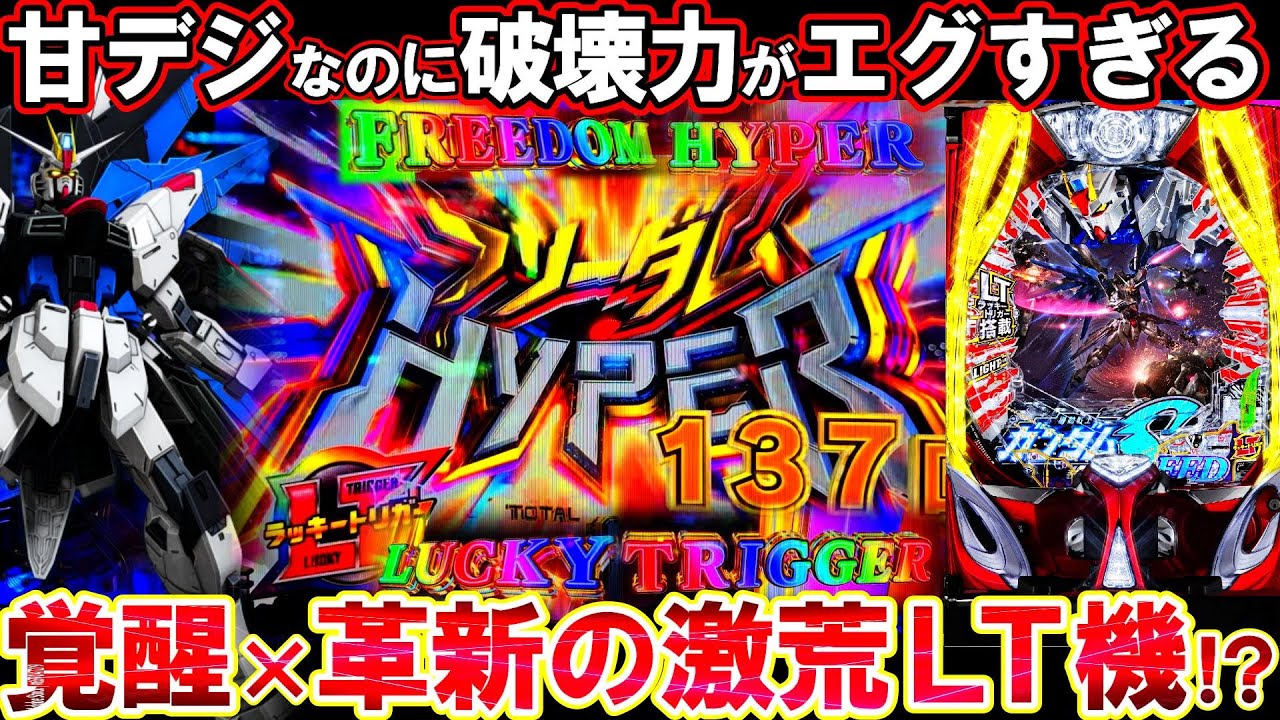 新台【ガンダムSEED LT】激荒甘デジのラッキートリガーで超脳汁展開!?【PF機動戦士ガンダムSEED LT-Light ver.】【パチンコ実践】