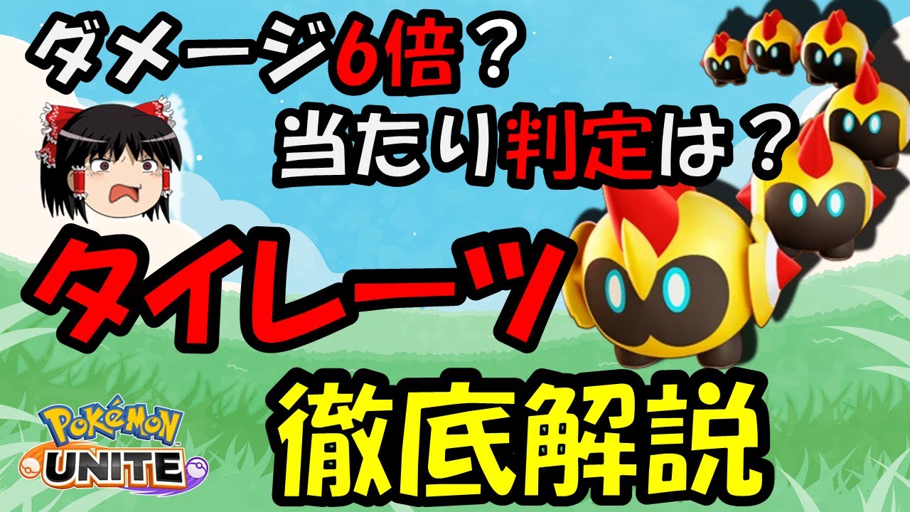 【ゆっくり実況】謎だらけの新キャラ!!タイレーツ徹底解説【ポケモンユナイト】