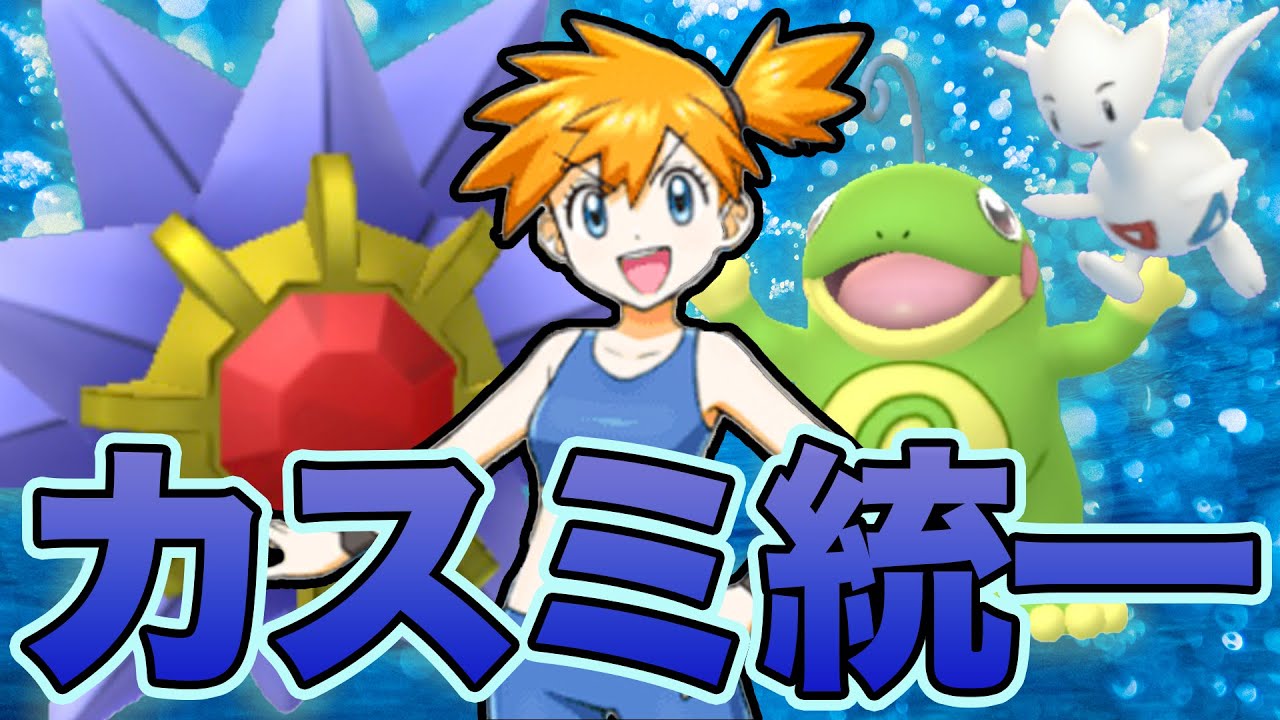 自分をカスミだと思い込んでいる精神異常者によるGBL【ポケモンGO】