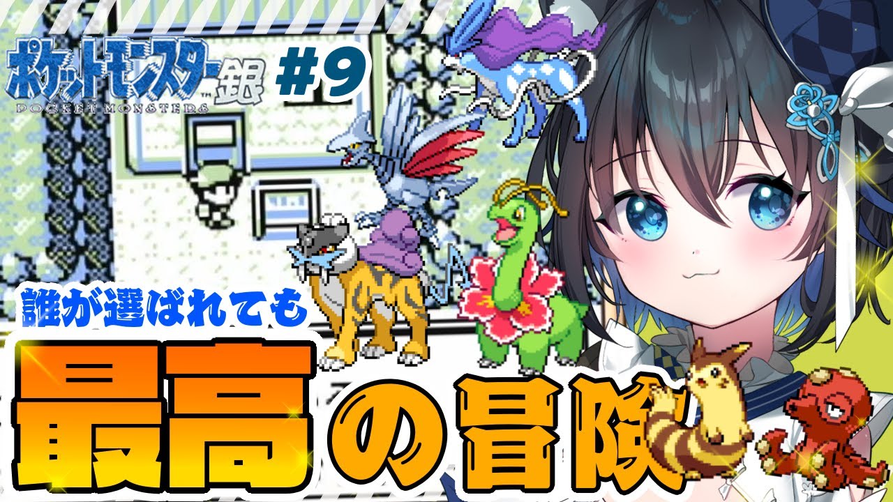 【#ポケットモンスター銀 】パーティ縛り！チャンピオンロード～四天王戦、チャンピオン戦！【 #個人勢Vtuber #生真黒 】#９