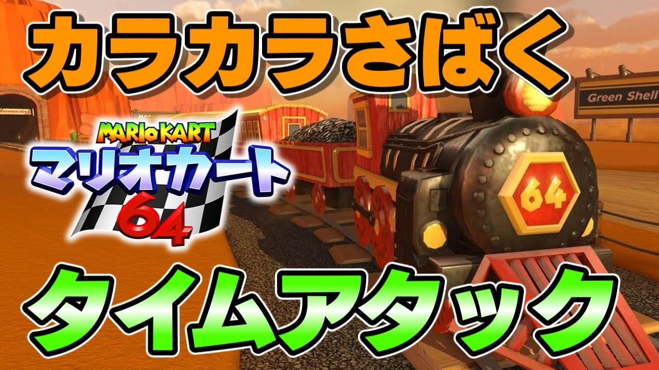 マリオカート64TA カラカラさばく NonSC flap 記録狙い
