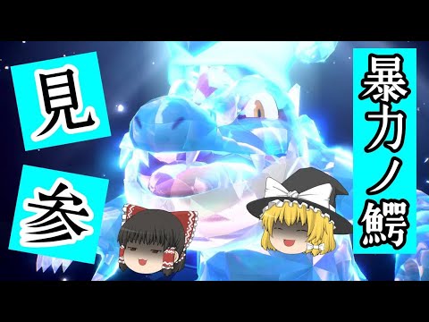全てを”ちからずく”で破壊するオーダイル【ポケモンSV】【ゆっくり実況】