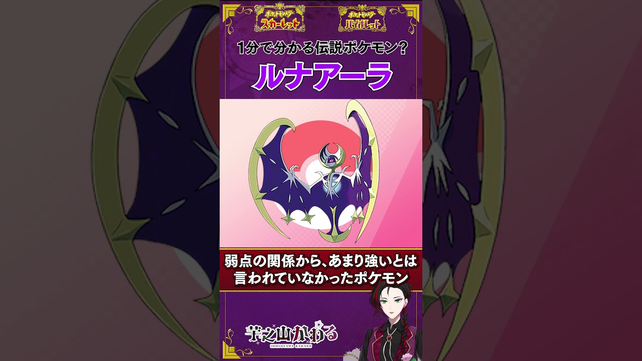 1分でわかる伝説ポケモン？【ルナアーラ】 #ポケモンsv