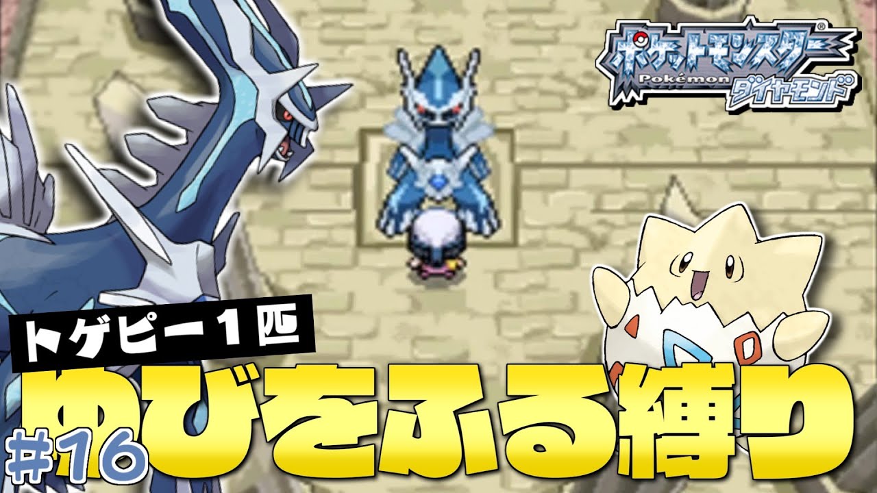 ダイヤモンドをトゲピー１匹のゆびをふるだけでクリアする旅#１６【ゆっくり実況】【ポケモンDPPt】