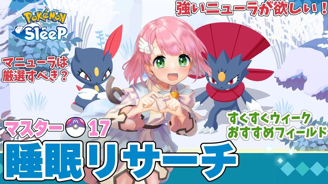 【ポケスリ】ニューラと🥚デリバードをゲットしたい！ウノハナ雪原睡眠リサーチ 2024/12/08【ポケモンスリープ /Vtuber】