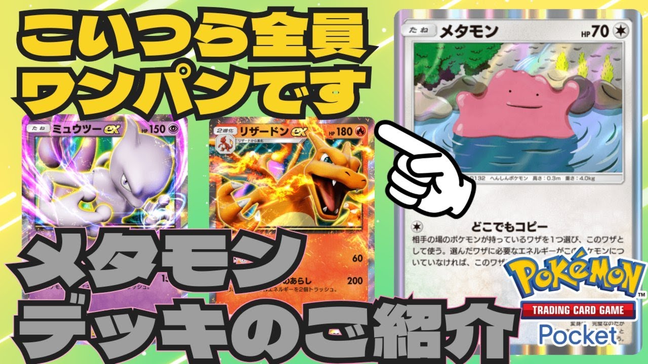 ポケポケ ミュウツーやリザードンもワンパンできる！メタモンデッキをご紹介 Pokémon Trading Card Game Pocket
