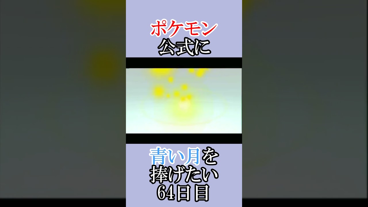 ポケモン公式の恋をかなえさせてください「青いルナトーンを捜せ」＃64日目 #shorts