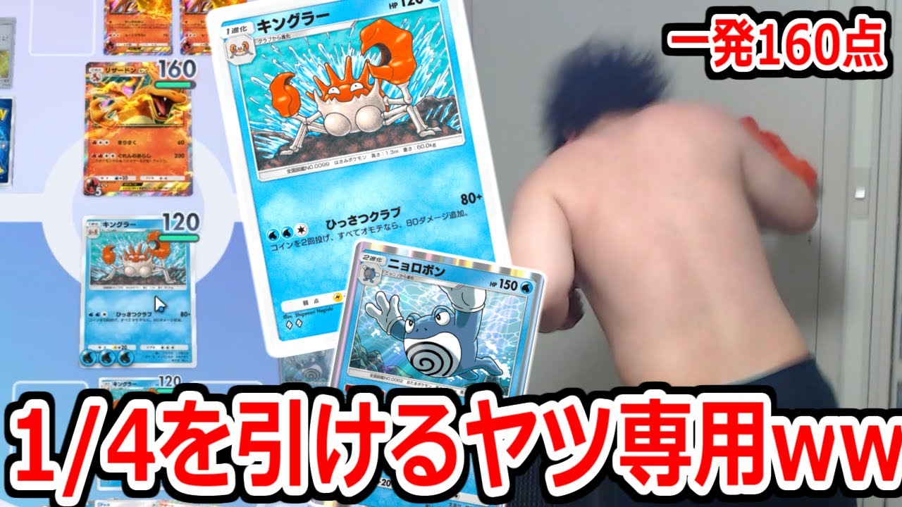 1/4で160ダメになる最高のギャンブルカード「キングラー」を使った結果wwwニョロボンを添えて―【ポケポケ】 Pokémon Trading Card Game Pocket