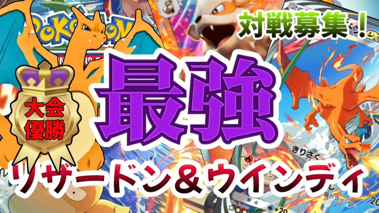 【ポケポケ】810人大会優勝🏆のリザードン＆ウインディデッキしか勝たん！対戦募集中！！【Pokémon Trading Card Game Pocket】  #shorts #ポケポケ #リザードン