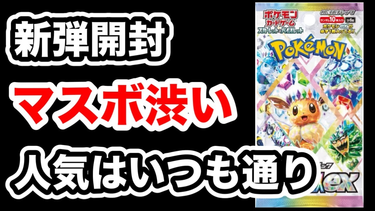 新弾「テラスタルフェスex」を開封！マスターボールミラーの封入がヤバい！【ポケカ】