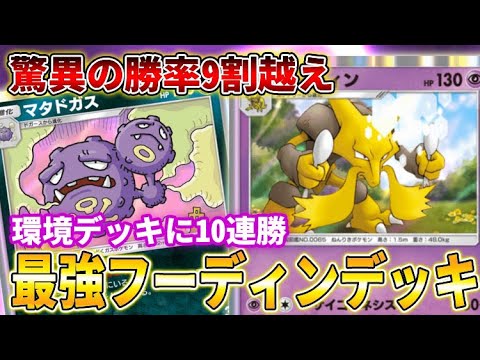 【ポケポケ】環境デッキに全勝！「最新フーディン＆マタドガス」デッキが最強すぎた【ポケカポケット】【Pokémon TCG Pocket】